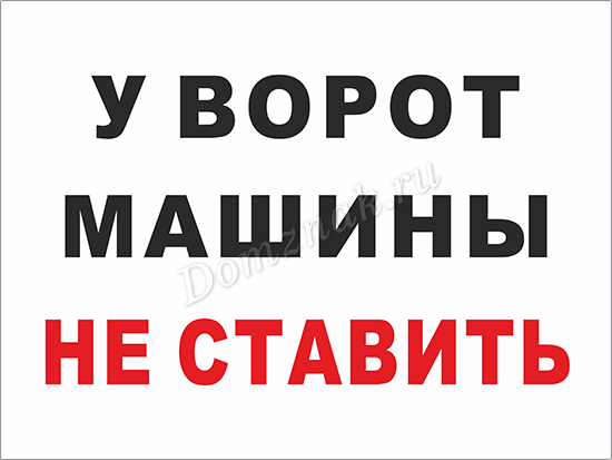 Машины у ворот не ставить штраф