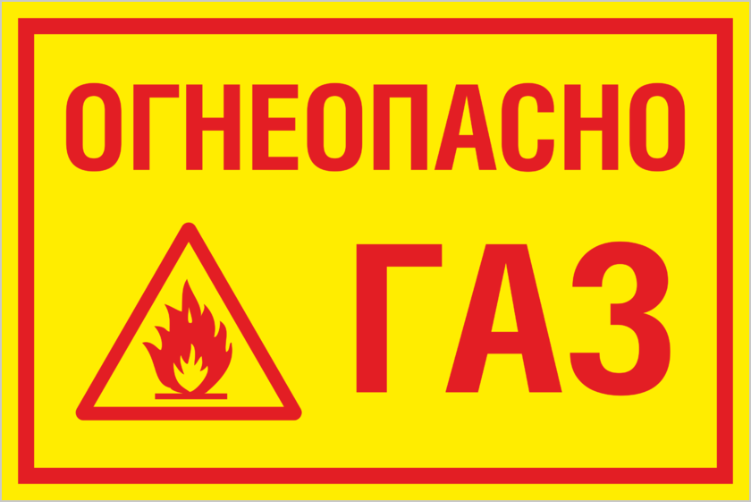 Огнеопасно ГАЗ. Табличка "Огнеопасно". Газовые таблички.