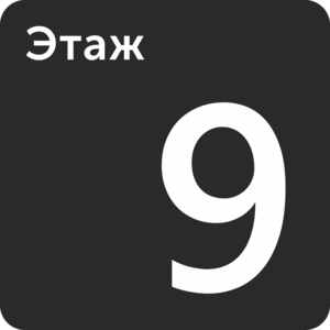 Девятый этаж табличка