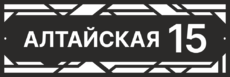 Табличка в стиле хай-тек на дом